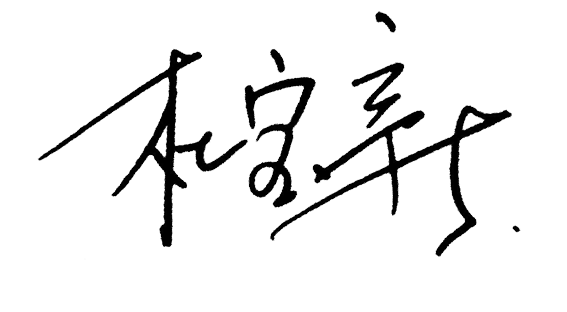 杜总签字.png